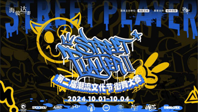 第二屆街舞大賽STREET PLAYER II強(qiáng)勢回歸，再掀熱浪！